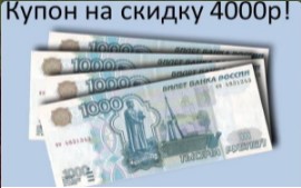 Да хочу купон на 4000р! Давайте продолжим!